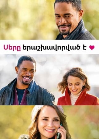 Սերը երաշխավորված է | Sery erashxavorvac e (2020)