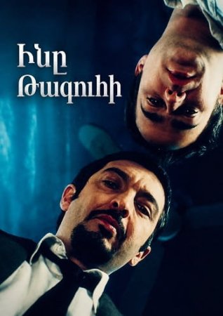Ինը Թագուհի | Iny Taguhi (2000)